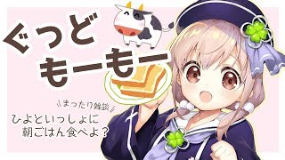 【Vtuber】朝枠・ひよといっしょに朝ごはん食べよ？