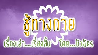 ชู้ทางกาย ''เรื่องเล่า...เรื่องสั้น'' โดย...บัวฉัตร #นิยาย#บัวรินฉัตรstory#บัวรินฉัตร#นิยายออนไลน์