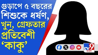 Gurap Crime News: গুড়াপে ধর্ষণ করে খুন ৫ বছরের শিশুকে, নৃশংস ঘটনায় গ্রেফতার প্রতিবেশী