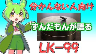 【分かんない人向け】ずんだもんが語るLK-99【常温常圧超伝導】