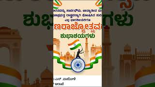 76ನೇ ಗಣರಾಜ್ಯೋತ್ಸವದ ಹಾರ್ದಿಕ ಶುಭಾಶಯಗಳು. #republicday #republic