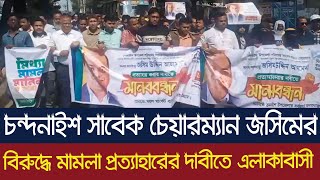 চন্দনাইশ সা‌বেক চেয়ারম‌্যান জ‌সি‌মের বিরু‌দ্ধে মামলা প্রত‌্যাহা‌রের দাবী‌তে এলাকাবাসী। Dainik Azadi