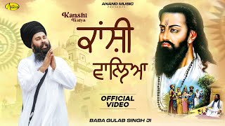 Kanshi Walya l Baba Gulab Singh Ji Chamkaur Sahib Wale l New Song Guru Ravidas Ji l Anand Music