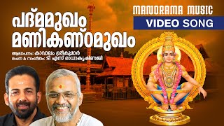 Padma Mukham | Kavalam Srikumar | T S Radhakrishnaji | Ayyappa Devotional