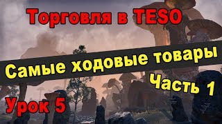 Чем торговать? Самые ходовые товары в TESO. Часть 1 | Курс молодого торговца - Урок 5