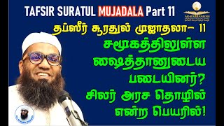 MUJADALA TAFSIR 11 சமூகத்தில் ஷைத்தானின் படையினர்? சிலர் அரச தொழில் என்ற பெயரில்! | PARTY OF SHAITAN