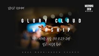 주일예배 LIVE | 나의 아끼는 자들 (마 11:23-24) | 이승복 목사 | 2025.2.16