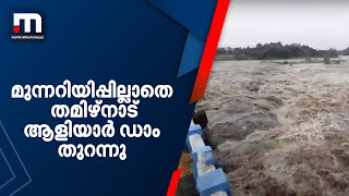 മുന്നറിയിപ്പില്ലാതെ തമിഴ്‌നാട് ആളിയാര്‍ ഡാം തുറന്നു