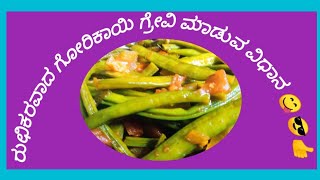 ರುಛಿಕರವಾದ ಗೋರಿಕಾಯಿ ಗ್ರೇವಿ ಮಾಡುವ ವಿಧಾನ 😋😎👍