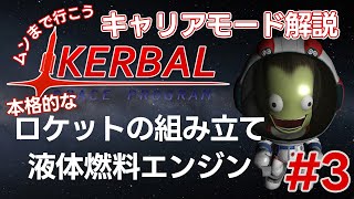 #3【 KSP 】キャリアモード解説 〜本格的なロケットの組み立て 液体燃料エンジン〜 2023年版