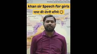 khan sir motivational speech for girls #khansir #kgs #upsc #ssc #wbcs