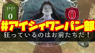 【シャドバ】アイシィワンパン部【シャドウバース/Shadowverse】