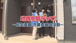 地域を見守って！～民生委員・児童委員の活動～（2022年5月8日放送）