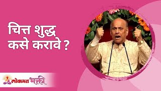 चित्त शुद्ध कसे करावे? Satguru Shri Wamanrao Pai | Jeevanvidya  | Lokmat Bhakti