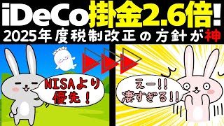 【超朗報!】2025年度iDeCo掛金大幅引き上げ！？〜NISAとiDeCoどちらを優先させる？