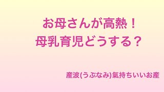 お母さんが高熱！母乳育児どうする？