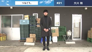 つなごう。「若者たちの想いを、つなぎたい。」