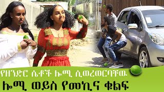 ሎሚ ወይስ የመኪና ቁልፍ የቱን እንወርዉር|  Zena Bey Ethiopia Entertainment