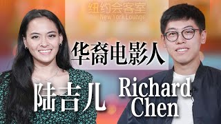 【纽约会客室】Richard Chen 陆吉儿 新生代华裔电影人