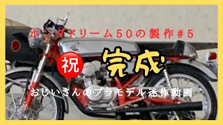 おじいさんのプラモデル迷作動画　HONDAドリーム50の製作