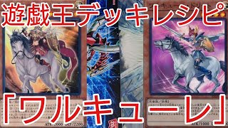 【#遊戯王 デッキレシピ】戦乙女達で瞬殺！！「ワルキューレ」初心者向け