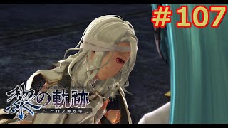 【黎の軌跡】軌跡信者による共和国編　＃107