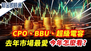 財金即時通-20250205／CPO、BBU、超級電容這3類去年市場的最愛!今年怎麼看?