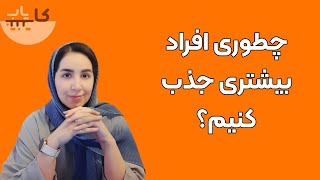 چگونه افراد بیشتری برای کسب و کارمان جذب کنیم؟