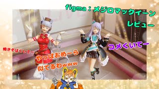 パクパクお嬢が家にきた！　『figma ：メジロマックイーン』レビュー　【実写・その他】