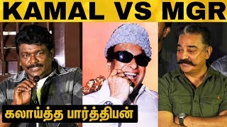 எம்.ஜி.ஆர் கமலை கலாய்த்த பார்த்திபன் | R Parthiepan Speech | Otha Seruppu