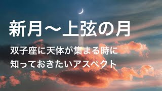 今宵の星読みライブ　#191  新月〜上弦の月　双子座に天体が集中するときに知っておきたいアスペクト