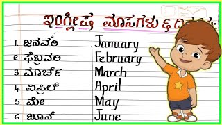 12 months of the year in Kannada| calendar | 12 masagalu in Kannada | Masagalu