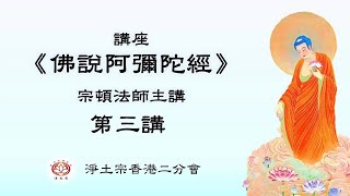 《佛說阿彌陀經》講座 第三講｜阿彌陀經 淨土宗｜無問自說｜極樂淨土依報莊嚴 | 三十七道品