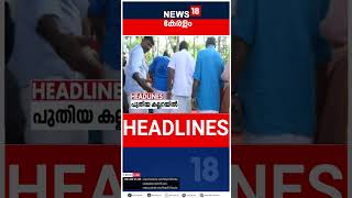 Top Headlines Of The Hour | ഈ മണിക്കൂറിലെ പ്രധാന തലക്കെട്ടുകൾ | Kerala News | #short