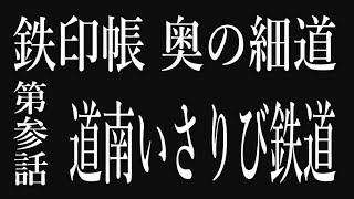 【鉄印帳 奥の細道】第参話 道南いさりび鉄道