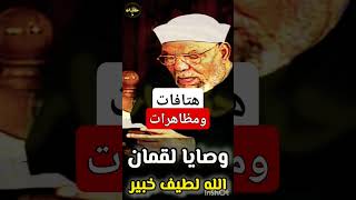 الهتافات في المظاهرات !! الشيخ الشعراوي ! حكايات #shorts