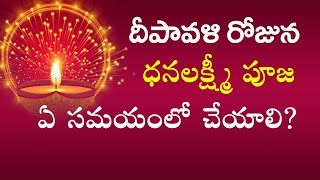 దీపావళి రోజున ధనలక్ష్మీ పూజ ఏ సమయంలో చేయాలి? || Sanathanam || sri tejaswi sharma ||