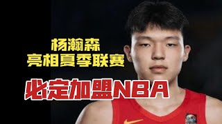 中国男篮亮相nba夏季联赛，为杨瀚森明年参加nba选秀奠定基础