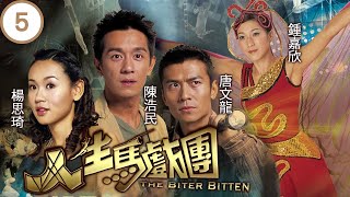 TVB 冒險劇 | 人生馬戲團 05/20 | 鍾嘉欣(丹)只當唐文龍(星)是普通朋友 | 陳浩民、楊思琦、唐文龍、鍾嘉欣、歐錦棠、羅樂林 | 粵語中字 | 2006