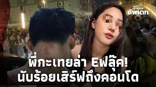 ’Eฟลุ๊ค‘ มือสาดน้ำซุป น่วม! พี่กะเทยนับร้อยเสิร์ฟถึงที่ ‘กันจอมพลัง’ รุดเคลียร์ Update-15-JJ