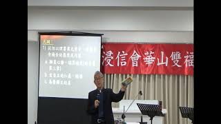 20200906【浸信會華山雙福堂】主日講員：李朝成牧師