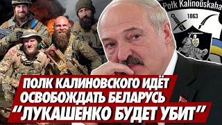 Полк Калиновского готовится убивать ОМОН и ГУБОПИК. Освобождение Беларуси уже скоро!