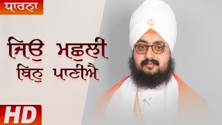 ਜਿਉ ਮਛੁਲੀ ਬਿਨੁ ਪਾਣੀਐ ਕਿਉ ਜੀਵਣੁ ਪਾਵੈ | Jeo Machhli Bin Panieye | Dharna | Dhadrianwale