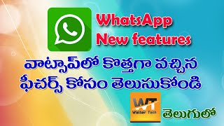 Tips: New WhatsApp Features in Telugu |వాట్సాప్ లో కొత్తగా వచ్చిన ఫీచర్స్ కోసం తెలుసుకోండి