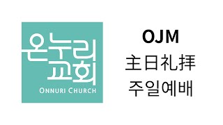 2023.10.01 OJM 主日礼拝 주일예배 Live