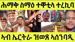 ሕማቅ ስማዕ/ በዓልቤታ ኣብ ገዛ ቐቲልዋ ጠፊኡ/ ህዝቢ ዘሰንበዱ ኤርትራ ዝወጹ ትእዛዝ ህግደፍ