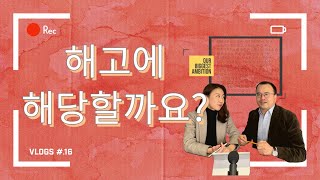 [SUB]해고에 해당할까요?ㅣ법률사무소 소연