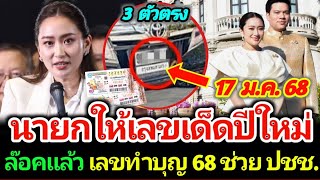 นายกให้เลขงวดนี้ เลขทำบุญปีใหม่ ออกอีกแน่ เน้นๆ 3 ตัวตรง งวด 17 มกราคม 68 ห้ามพลาด #เลขเด็ด #เลขดัง