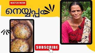 നെയ്യപ്പം ഉണ്ടാക്കാൻ ഇത്ര എളുപ്പമോ!😋#neyyappam #villagecookingkerala #tradionalfood #snacks