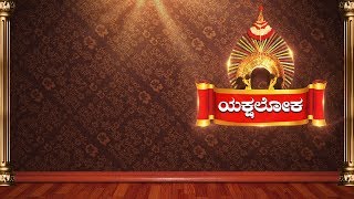 ಯಕ್ಷಲೋಕ - ಭಕ್ತ ಪ್ರಹಲ್ಲಾದ